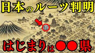 【日本建国の闇】「日本のルーツは〇〇県」- 古事記1300年の封印が解かれた古代王朝の存在に迫る【都市伝説 ミステリー】