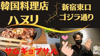 サムギョプサル【ハヌリ】