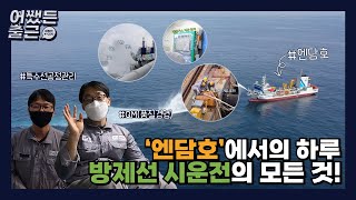 [어쨌든 출근] 엔담호에서 생긴 일 .. 🚢 HJ중공업 직원들도 궁금해하는 방제선 시운전 현장 !