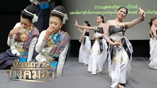 การแสดงศิลปะพื้นบ้านไทยรัฐวิทยา (ภาค 1-2) | 21-10-60 | น้อมถวายบังคมลา