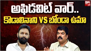 Bonda Uma Vs Kodali Nani |  Election Affidavit | అఫిడవిట్ వార్..బోండా ఉమా Vs కొడాలినాని | BIG TV