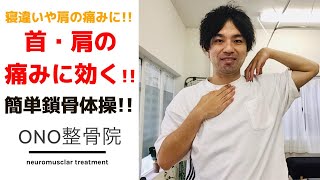 寝違いでの首の痛みや、肩の痛みに!!簡単鎖骨体操!!／ONO整骨院鹿児島市