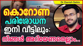 768: കൊറോണ പരിശോധന ഇനി വീട്ടിലും: നിങ്ങൾ അറിയേണ്ടതെല്ലാം.. COVID test at Home.What you need to know?