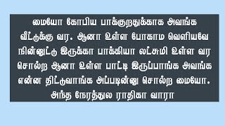 மையோ கோபிய பாக்குறதுக்காக அவங்க வீட்டுக்கு வர. ஆனா உள்ள போகாம வெளியவே நின்னுட்டு இருக்கா