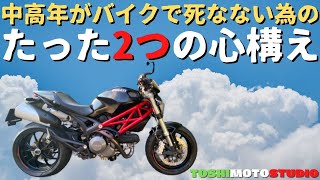 【モトブログ】中高年ライダーの死亡事故には傾向があった。理解し対策をしましょう！@motolab104