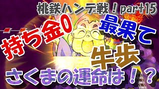 桃鉄ハンデ戦！さくまたちに45年好き勝手させてみた#15【61年目】