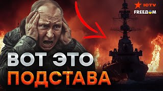 Сирия ЛИКУЕТ! Флот РФ ПОПАЛ в ЛОВУШКУ 💥 Путинские КОРАБЛИКИ под ЛЮТЫМ ПРИЦЕЛОМ