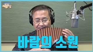 바람의 소원(실전20곡집) - 팬플룻(Panflute)이종원