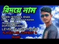 রিদয়ে নাম/Hridoya Name/ Singer SK Shakil Khan/ The New Viral Song/ SK Dream Music/2022...