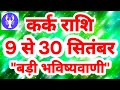 कर्क राशि 9 से 30 सितंबर 