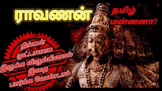 ராவணன் தமிழ் மன்னனா?/ was Ravana a Tamil king?