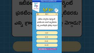 Epratibha: Today's Quiz | 24-10-2024 | Career Guide | Eenadu | GK | Current Affairs