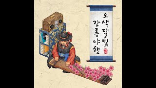 강릉문화재야행 공식주제가 - 오색달빛 강릉야행(부제:영산홍가)