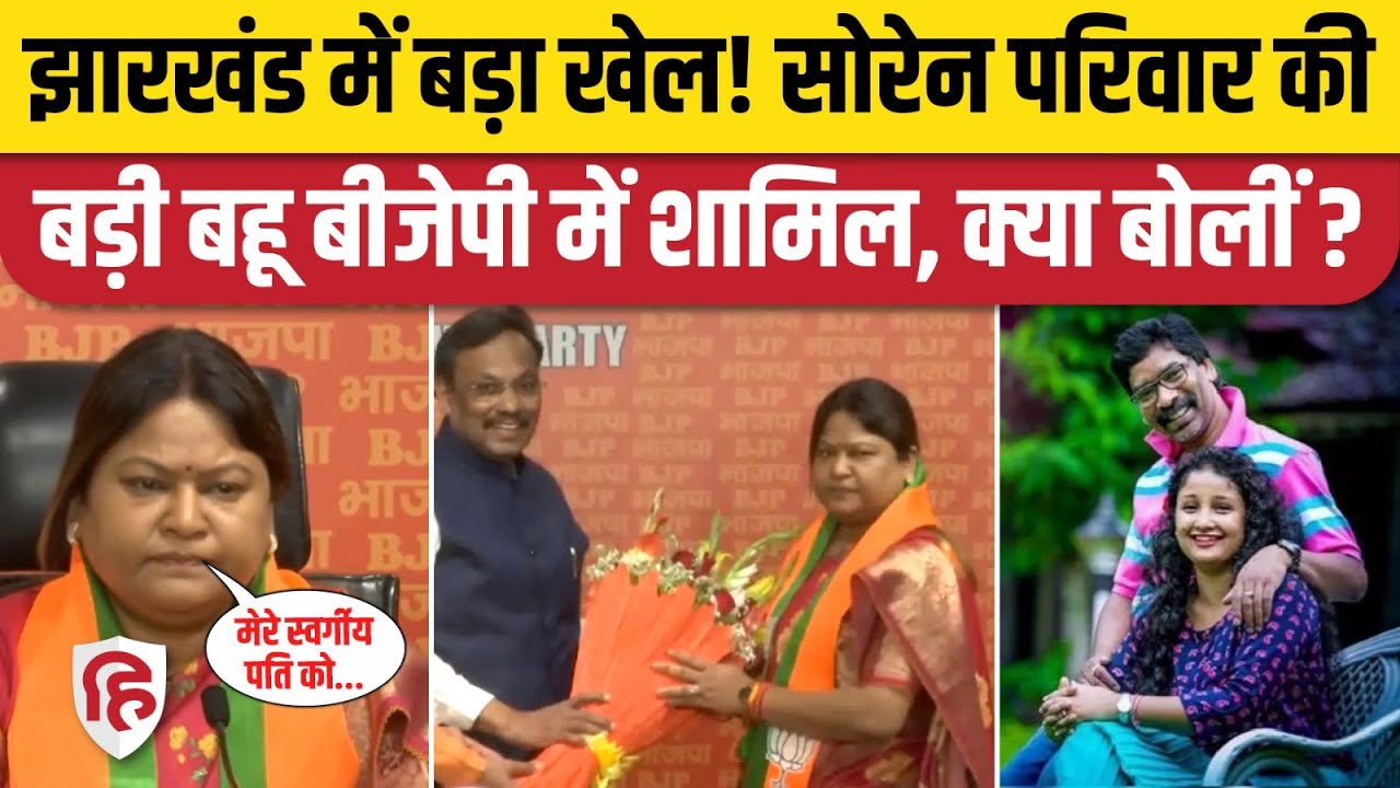 Sita Soren BJP Join News: Hemant Soren की भाभी BJP में | Shibu Soren ...