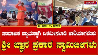 BENGALORE:ಸಾಮಾಜಿಕ ನ್ಯಾಯಕ್ಕಾಗಿ ಒಳಮೀಸಲಾತಿ ಜಾರಿಯಾಗಬೇಕು ಶ್ರೀ ಜ್ಞಾನ ಪ್ರಕಾಶ ಸ್ವಾಮೀಜಿಗಳು.