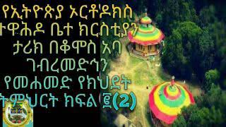 የኢትዮጵያ ኦርቶዶክስ ተዋኅዶ ቤተክርስቲያን ታሪክ። የመሐመድ የክኽደት ትንህርቶች። በቆሞስ አባ ገብረመድኅን