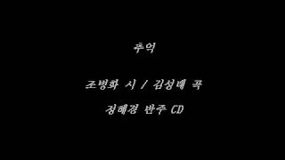 추억 (조병화 시 / 김성태 곡) 정혜경가곡반주CD