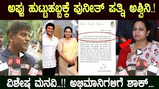 ಅಪ್ಪು ಹುಟ್ಟುಹಬ್ಬಕ್ಕೆ ಪುನೀತ್ ಪತ್ನಿ ಅಶ್ವಿನಿ ಮನವಿ! | Puneeth Rajkumar Birthday | Ashwini Puneeth James