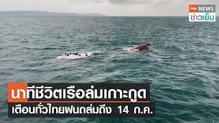 นาทีชีวิตเรือล่มเกาะกูด เตือนทั่วไทยฝนถล่มถึง 14 ก.ค. | TNN ข่าวเย็น | 13-07-22