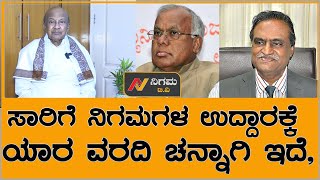 ಸಾರಿಗೆ ನಿಗಮಗಳ ಉದ್ದಾರಕ್ಕೆ ಯಾರ ವರದಿ ಚನ್ನಾಗಿ ಇದೆ | ಸಂಘಟನೆಗಳ ಬೇಡಿಗೆ ಯಾವಾಗ್ ಒಂದಾಗುತ್ತವೆ Nigama TV