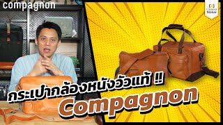 Unbox ตอน COMPAGNON กระเป๋าหนังวัวแท้ สัญชาติเยอรมนี !!