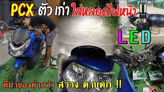 (รีวิว) PCX ตัวเก่า ใส่หลอดไฟหน้า LED ที่มาของ คำว่าสว่างตาแตก !!