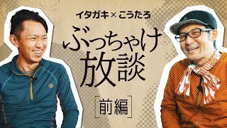 【前編】まぜるな危険？イタガキ × こうたろ 登山YouTuberロング対談