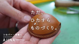 「味な」ことの組み合わせ | ころんとフォルムのコインケースづくり | AJINA【ただ、ひたすら、ものづくり。】