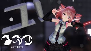 [MMD]  「イガク」 TDA式改変テトさん