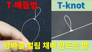 T 매듭법 양바늘 벌림 채비 만드는법 | T-knot