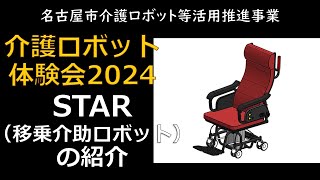 機器の紹介　「STAR（移乗介助ロボット）　」　介護ロボット体験会　「移動・移乗・排泄・入浴」