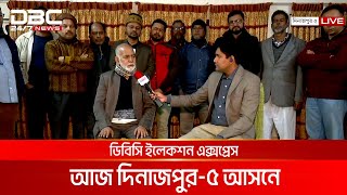 ডিবিসি ইলেকশন এক্সপ্রেস: দিনাজপুর ৫ আসন