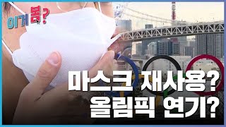 [이거봄?] 3월 셋째 주, 코로나19가 불러온 다양한 논란들