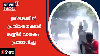 Sri Lankaയിൽ പ്രതിഷേധക്കാർ കണ്ണീർ വാതകം പ്രയോഗിക്കുന്ന ദൃശ്യങ്ങൾ പുറത്ത് | #Shorts