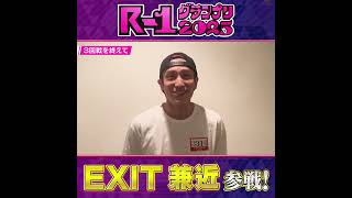 【R-1グランプリ2025参戦！】EXIT兼近