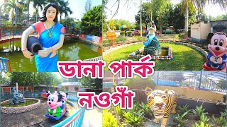 নওগাঁ ডানা পার্ক। নওগাঁ ডানা পার্কে ঘোরাঘুরি পার্ট (১)।Dana park naogaon.Biker boy Rakib.