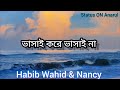 ঢেউ জানা এক নদীর কাছে গভীর কিছু শেখার আছে vahir bole dure thakuk habibwahid u0026nancy edit by sk anarul