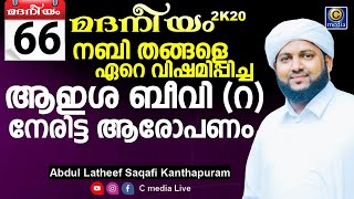 മദനീയം 2k20 | ബീവി ആഇശ  (റ) നേരിട്ട ആരോപണം | Latheef Saqafi Kanthapuram | Madaneeyam | Cmedia Live