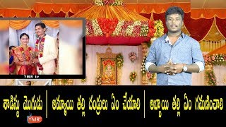 శాడిస్టు మొగుడు | అమ్మాయి త‌ల్లి దండ్రులు ఏం చేయాలి | అబ్బాయి త‌ల్లి ఏం గ‌మ‌ణించాలి  | Ymr tv |