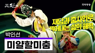 [국악콘서트 판]  강령탈춤 제 7과장 中 미얄할미춤 - 박인선