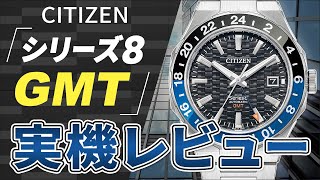 シチズン シリーズ8 新作 GMT 搭載モデル 実機レビュー! CITIZEN Series8 880 mechanical NB6031-56E NB6030-59L review unboxing