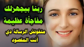 ربنا بيجهزلك مفاجأة عظيمة - متفوتش الرسالة دي أنت المقصود .. القديسة مريم العذراء