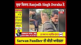 ਯੁਵਾ ਕਿਸਾਨ Ranjodh Singh Doraha ਨੇSarwan Pandher ਦੀ ਕੀਤੀ ਆਲੋਚਨਾ