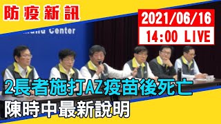 【現場直擊】新增170例、死亡個案18例　陳時中最新說明 20210616