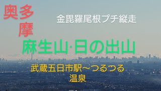 奥多摩 金毘羅尾根を歩く　　　武蔵五日市駅〜つるつる温泉