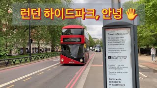 [2024 London 11] 하이드파크, 안녕~ (런던 마지막 영상)