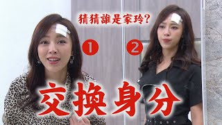 【一家團圓】EP140 家玲心疼!柔情說服家嬿換身分 潛入喝毒劃臉(抖)博千面女郎信任│Family Reunion