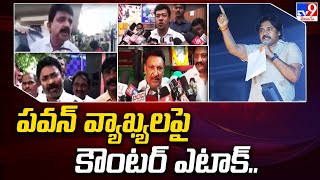 పవన్ వ్యాఖ్యలపై కౌంటర్ ఎటాక్ చేసిన వైసీపీ నేతలు - TV9