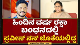 Shobha Karandlaje : ಹಿಂದಿನ ವರ್ಷ ರಕ್ಷಾ ಬಂಧನದಲ್ಲಿ Praveen Nettaru ನನ್ ಜೊತೆಯಲ್ಲಿದ್ದ | NewsFirst Kannada