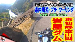 【リターンライダーのツーリング日記】県内周遊／東仙郷金山湖･岩屋ダムを巡る、プチ･ツーリング　NC700X／Insta360